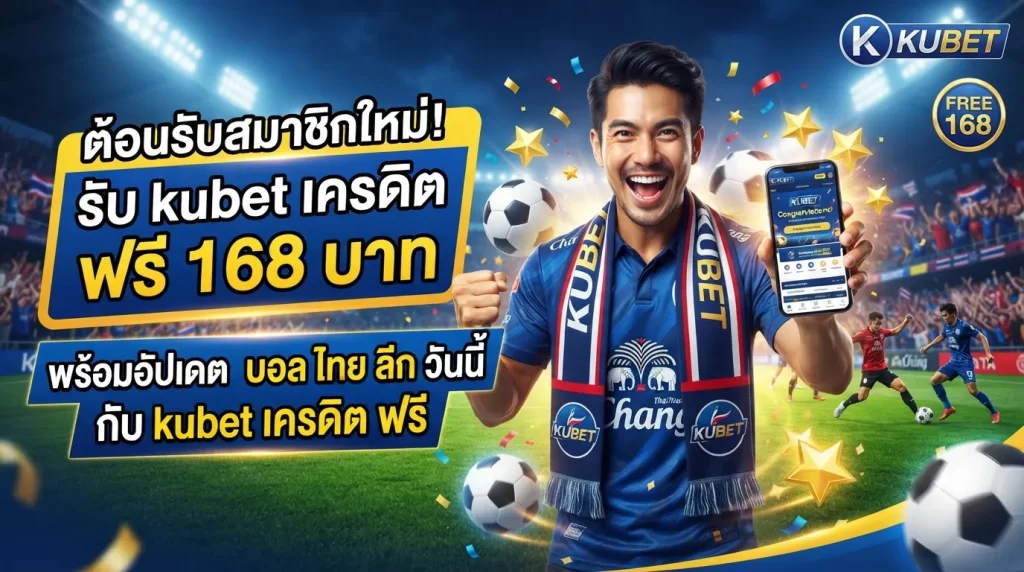 ต้อนรับสมาชิกใหม่! รับ kubet เครดิต ฟรี 168 บาท พร้อมอัปเดต บอล ไทย ลีก วัน นี้ กับ kubet เครดิต ฟรี