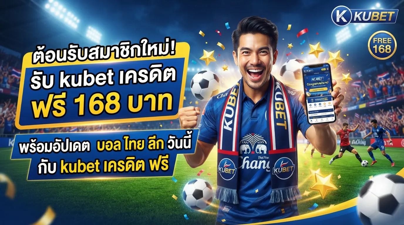 ต้อนรับสมาชิกใหม่! รับ kubet เครดิต ฟรี 168 บาท พร้อมอัปเดต บอล ไทย ลีก วัน นี้ กับ kubet เครดิต ฟรี