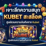 เจาะลึกความสนุก Kubet สล็อต ออนไลน์ ศูนย์รวมความบันเทิงจาก Kubet