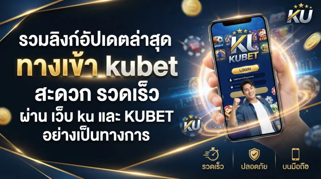 รวมลิงก์อัปเดตล่าสุด ทาง เข้า kubet สะดวก รวดเร็ว ผ่าน เว็บ ku และ KUBET อย่างเป็นทางการ