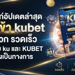 รวมลิงก์อัปเดตล่าสุด ทาง เข้า kubet สะดวก รวดเร็ว ผ่าน เว็บ ku และ KUBET อย่างเป็นทางการ