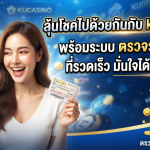 ลุ้นโชคไปด้วยกันกับ kucasino พร้อมระบบ ตรวจ รอ ต เต อ รี่ ที่รวดเร็ว มั่นใจได้ที่ KUBET