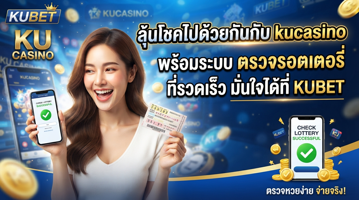ลุ้นโชคไปด้วยกันกับ kucasino พร้อมระบบ ตรวจ รอ ต เต อ รี่ ที่รวดเร็ว มั่นใจได้ที่ KUBET