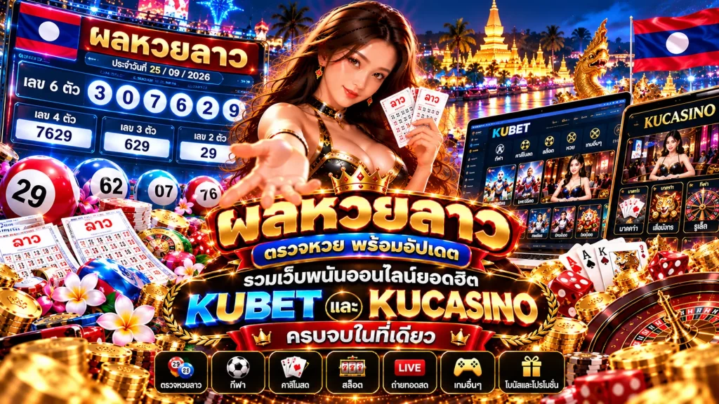 ผลหวยลาว ตรวจหวย พร้อมอัปเดต รวมเว็บพนันออนไลน์ยอดฮิต KUBET และ KUCASINO ครบจบในที่เดียว