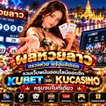ผลหวยลาว ตรวจหวย พร้อมอัปเดต รวมเว็บพนันออนไลน์ยอดฮิต KUBET และ KUCASINO ครบจบในที่เดียว