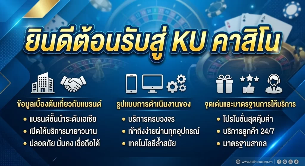 จุดเด่นและมาตรฐานการให้บริการ ยินดีต้อนรับสู่ KU คาสิโน