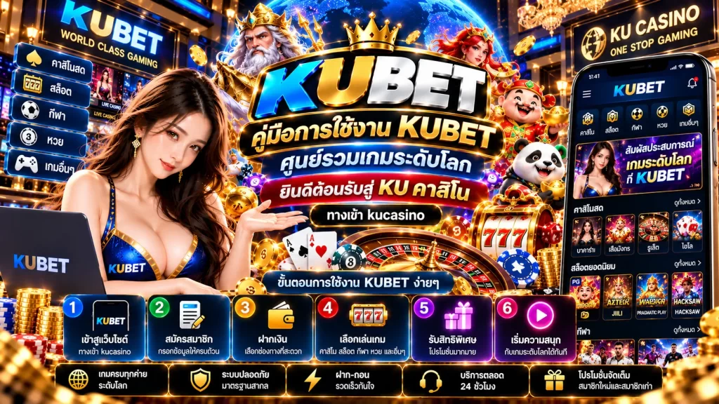 คู่มือการใช้งาน KUBET ศูนย์รวมเกมระดับโลก ยินดีต้อนรับสู่ KU คาสิโน ทางเข้า kucasino