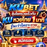 KUBET ลุ้นโชครวดเร็วกับ KU หวยไทย 1 นาที รู้นะว่าใครจะรวย